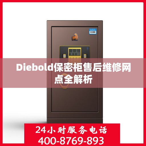 Diebold保密柜售后维修网点全解析