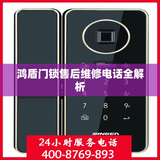 鸿盾门锁售后维修电话全解析