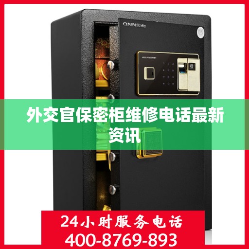 外交官保密柜维修电话最新资讯