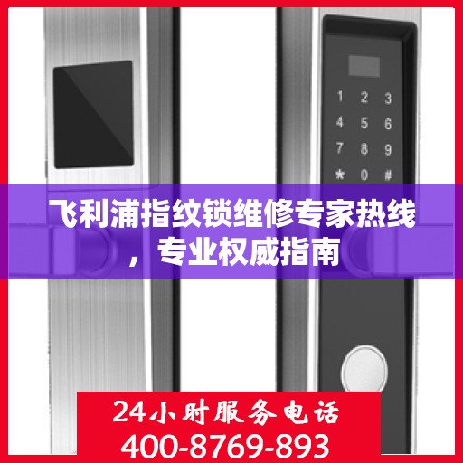 飞利浦指纹锁维修专家热线，专业权威指南