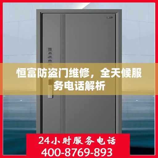 恒富防盗门维修，全天候服务电话解析