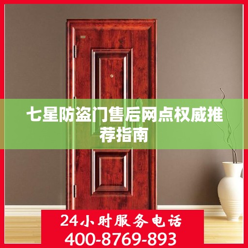 七星防盗门售后网点权威推荐指南
