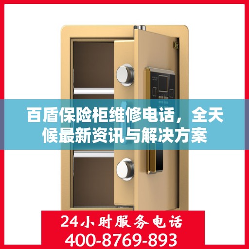 百盾保险柜维修电话，全天候最新资讯与解决方案