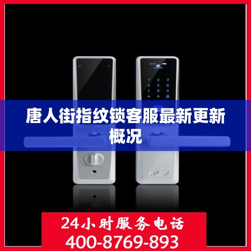 唐人街指纹锁客服最新更新概况