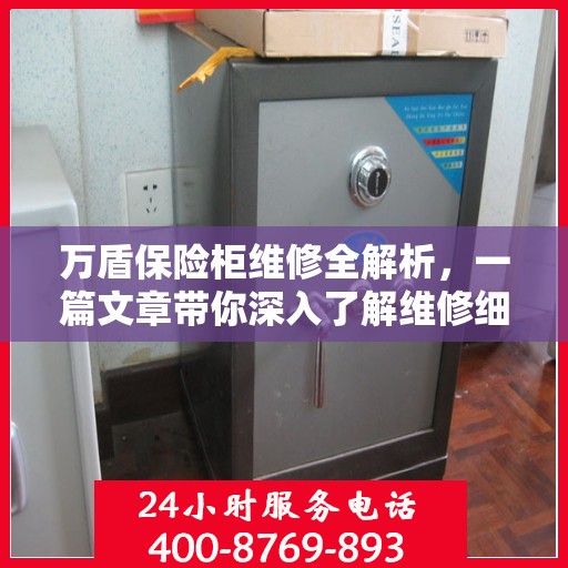 万盾保险柜维修全解析，一篇文章带你深入了解维修细节