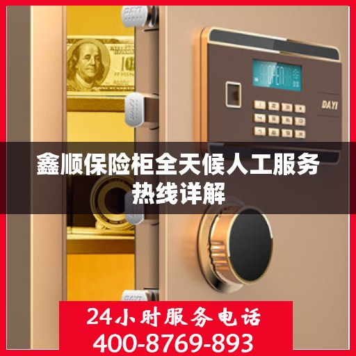 鑫顺保险柜全天候人工服务热线详解