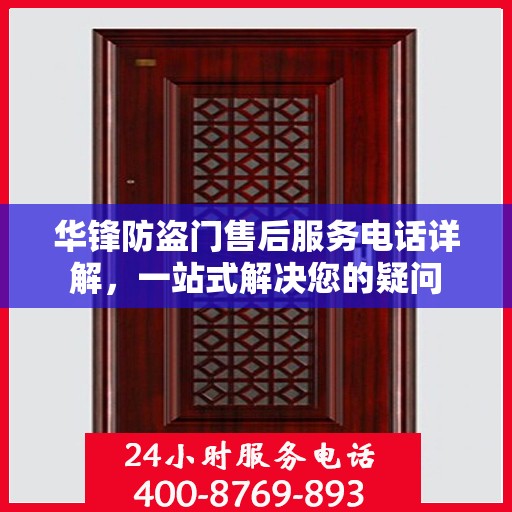 华锋防盗门售后服务电话详解，一站式解决您的疑问