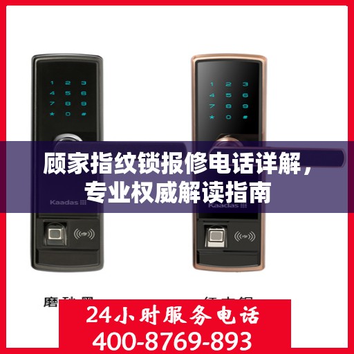 顾家指纹锁报修电话详解，专业权威解读指南