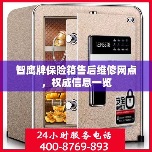 智鹰牌保险箱售后维修网点，权威信息一览