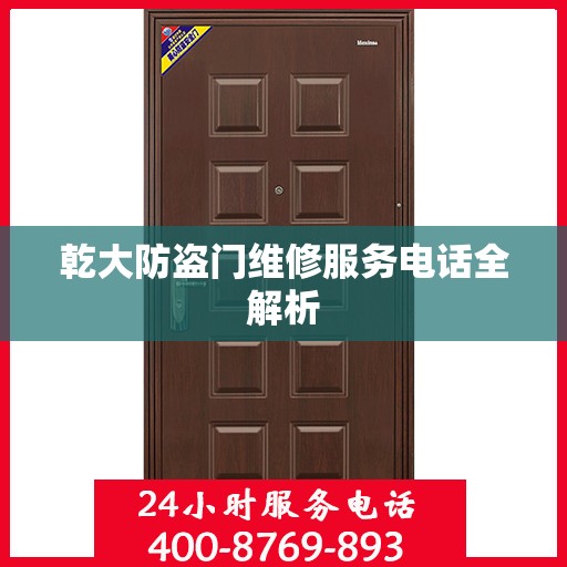 乾大防盗门维修服务电话全解析
