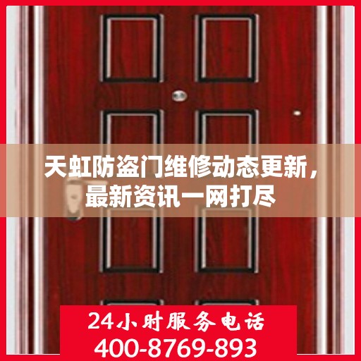 天虹防盗门维修动态更新，最新资讯一网打尽