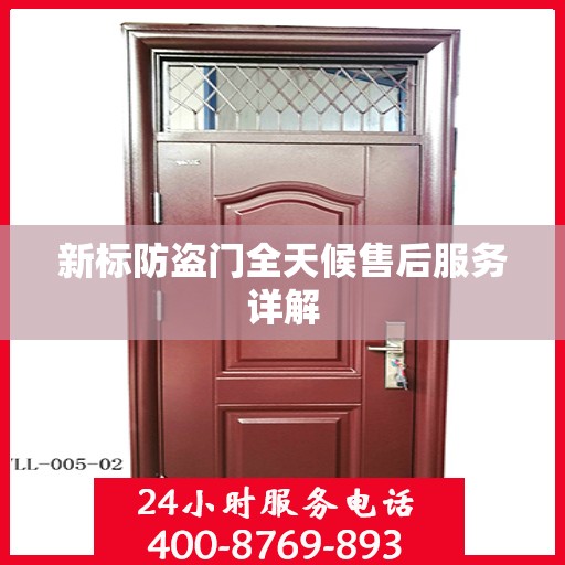 新标防盗门全天候售后服务详解
