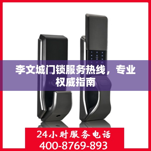 李文城门锁服务热线，专业权威指南