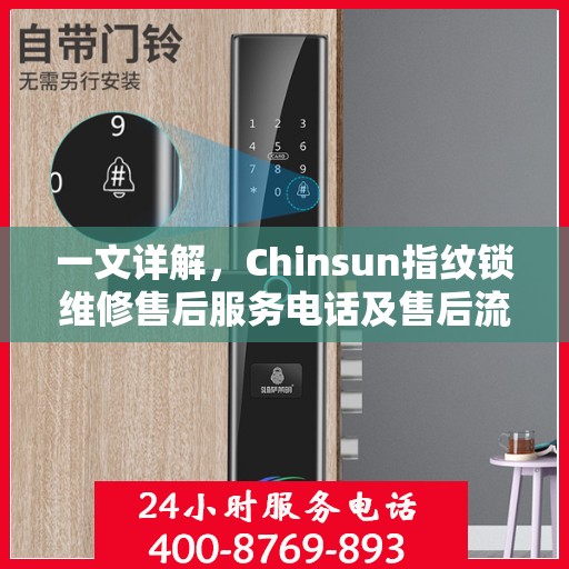 一文详解，Chinsun指纹锁维修售后服务电话及售后流程