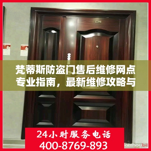 梵蒂斯防盗门售后维修网点专业指南，最新维修攻略与指南