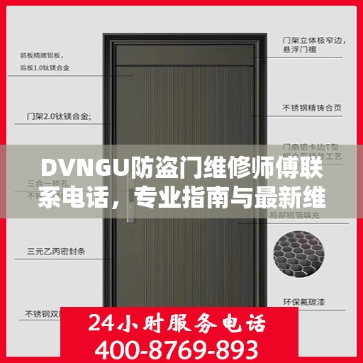 DVNGU防盗门维修师傅联系电话，专业指南与最新维修攻略