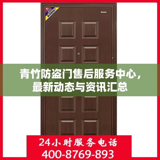青竹防盗门售后服务中心，最新动态与资讯汇总