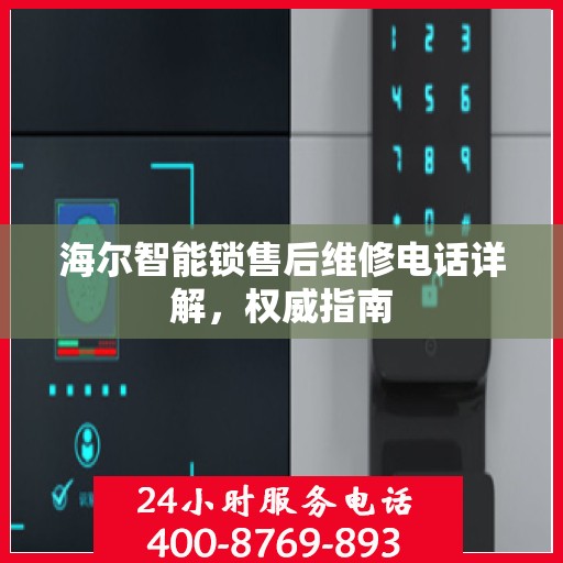 海尔智能锁售后维修电话详解，权威指南
