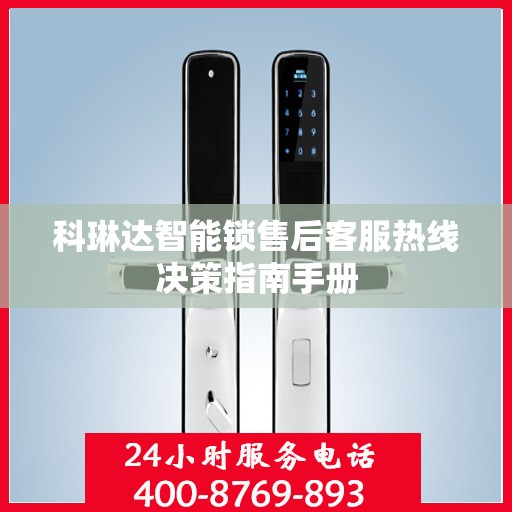 科琳达智能锁售后客服热线决策指南手册