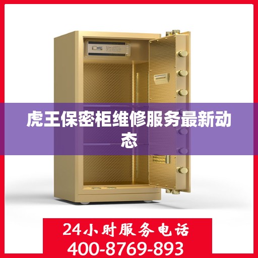虎王保密柜维修服务最新动态