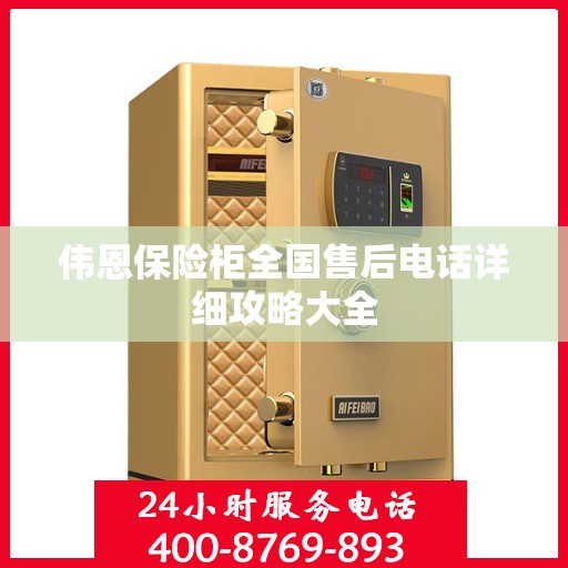 伟恩保险柜全国售后电话详细攻略大全