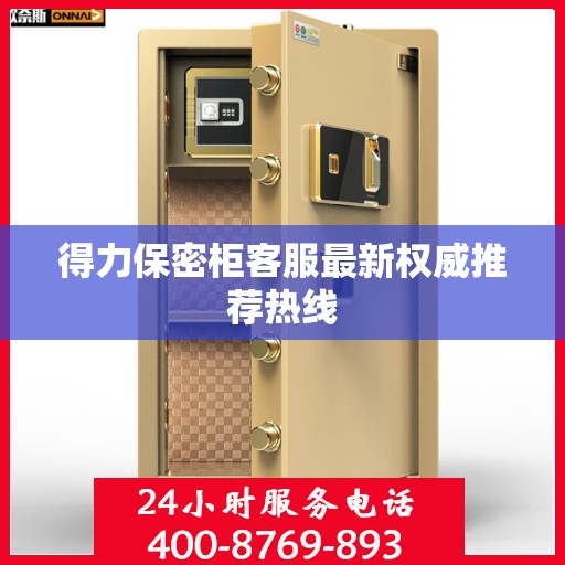 得力保密柜客服最新权威推荐热线