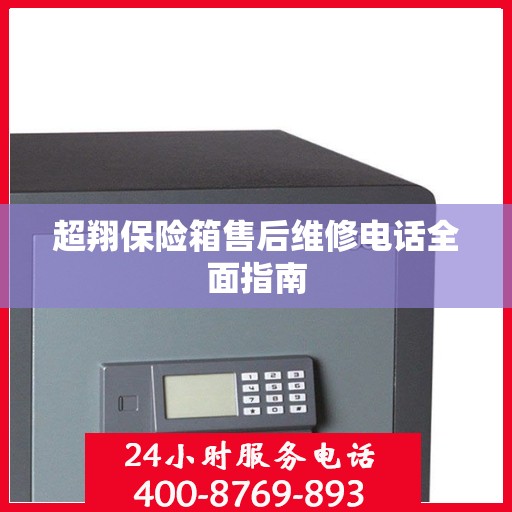 超翔保险箱售后维修电话全面指南