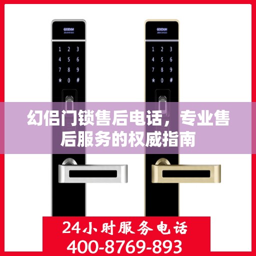 幻侣门锁售后电话，专业售后服务的权威指南