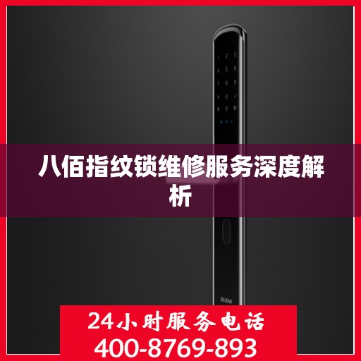 八佰指纹锁维修服务深度解析