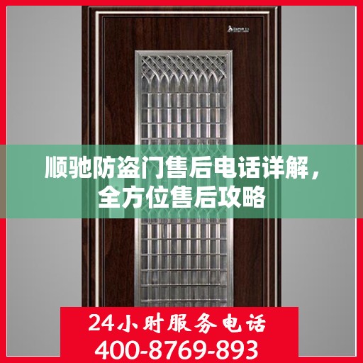 顺驰防盗门售后电话详解，全方位售后攻略