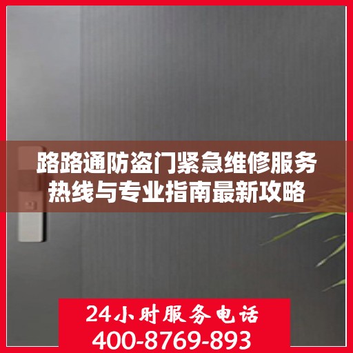路路通防盗门紧急维修服务热线与专业指南最新攻略