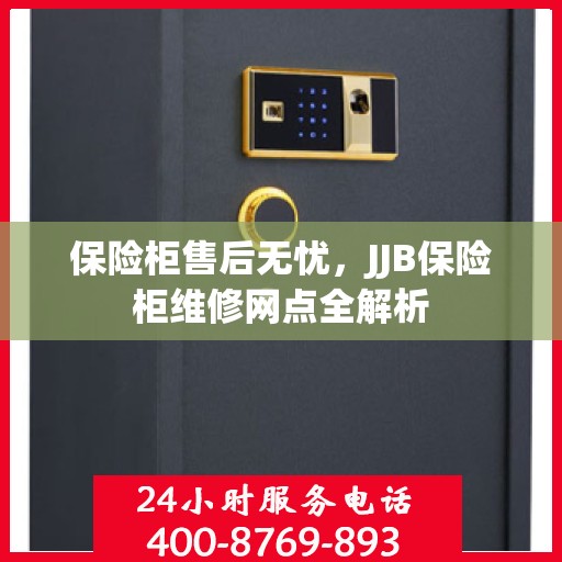 保险柜售后无忧，JJB保险柜维修网点全解析