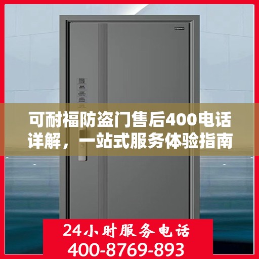 可耐福防盗门售后400电话详解，一站式服务体验指南