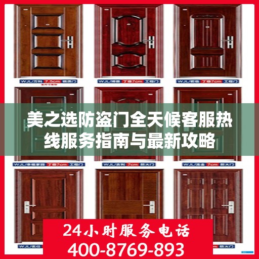 美之选防盗门全天候客服热线服务指南与最新攻略