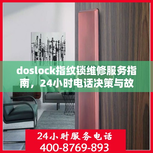 doslock指纹锁维修服务指南，24小时电话决策与故障排除