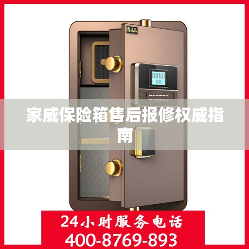 家威保险箱售后报修权威指南