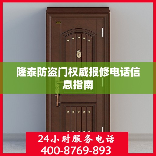 隆泰防盗门权威报修电话信息指南