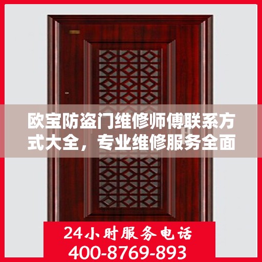 欧宝防盗门维修师傅联系方式大全，专业维修服务全面攻略