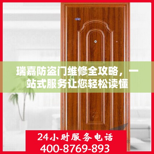瑞嘉防盗门维修全攻略，一站式服务让您轻松读懂
