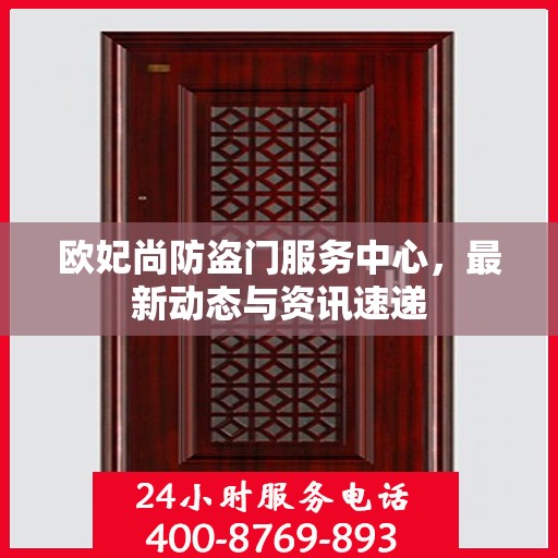 欧妃尚防盗门服务中心，最新动态与资讯速递