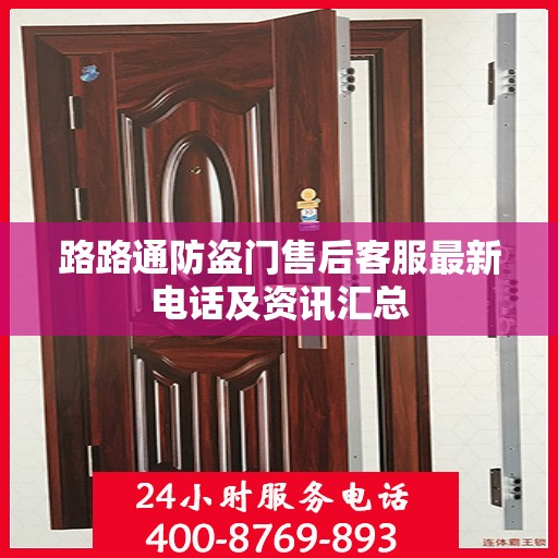 路路通防盗门售后客服最新电话及资讯汇总