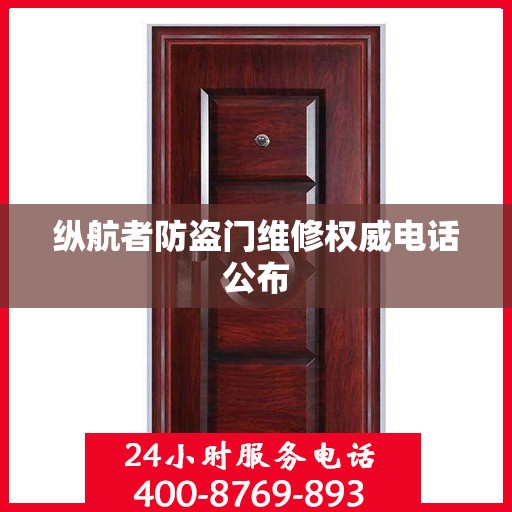 纵航者防盗门维修权威电话公布