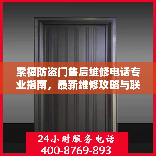 索福防盗门售后维修电话专业指南，最新维修攻略与联系方式