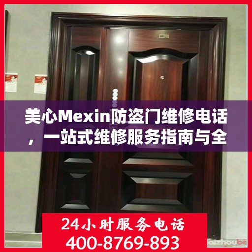 美心Mexin防盗门维修电话，一站式维修服务指南与全面攻略
