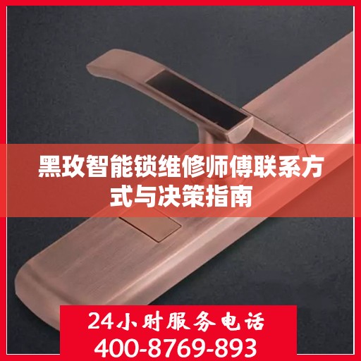 黑玫智能锁维修师傅联系方式与决策指南