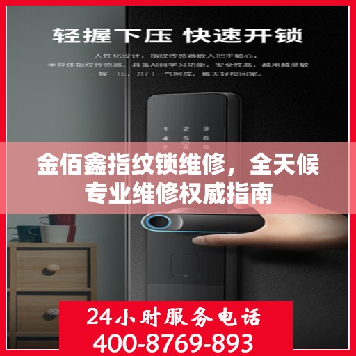 金佰鑫指纹锁维修，全天候专业维修权威指南
