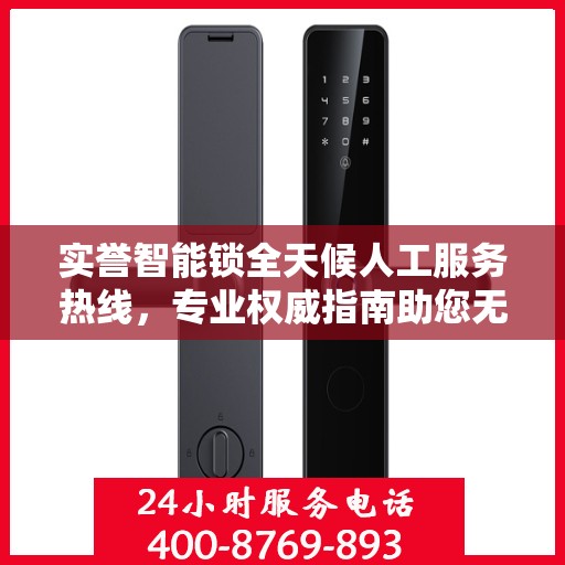 实誉智能锁全天候人工服务热线，专业权威指南助您无忧使用智能锁
