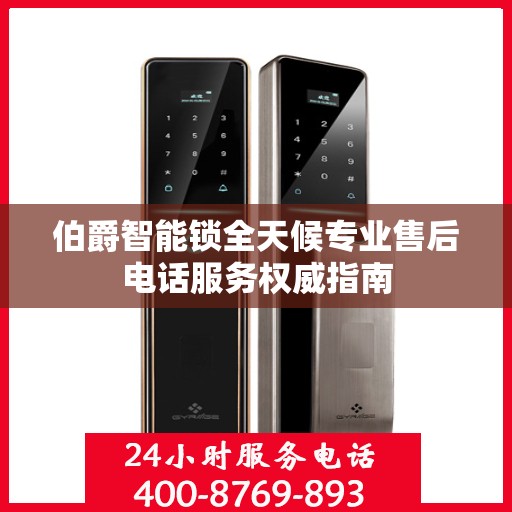 伯爵智能锁全天候专业售后电话服务权威指南