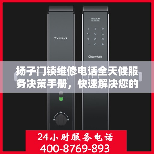 扬子门锁维修电话全天候服务决策手册，快速解决您的门锁问题