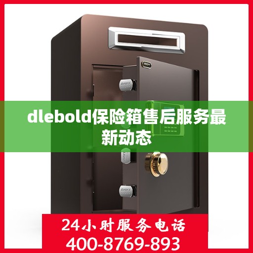 dlebold保险箱售后服务最新动态